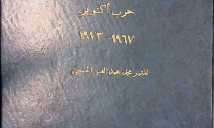 وثائق نادرة حول حرب أكتوبر