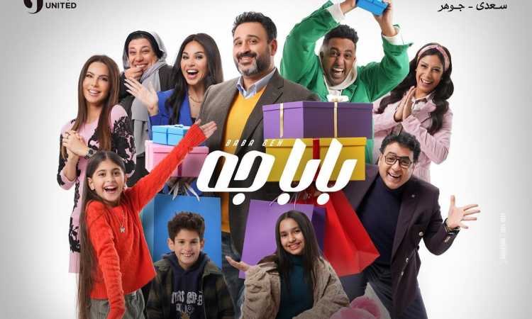 بوستر مسلسل "بابا جه"