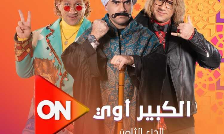 مسلسل الكبير أوي 8