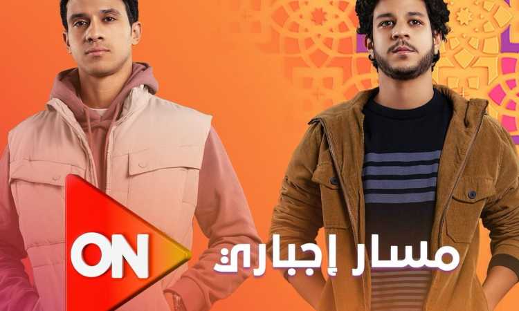 مسار إجباري