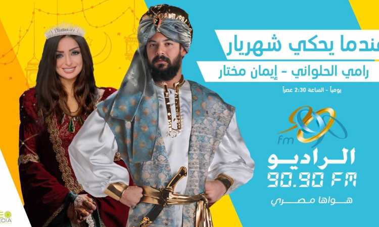 عندما يحكي شهريار