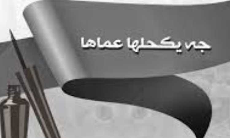 المثل الشعبي جه يكحلها عماها