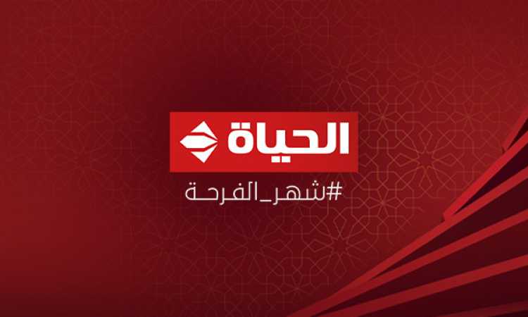 الحياة