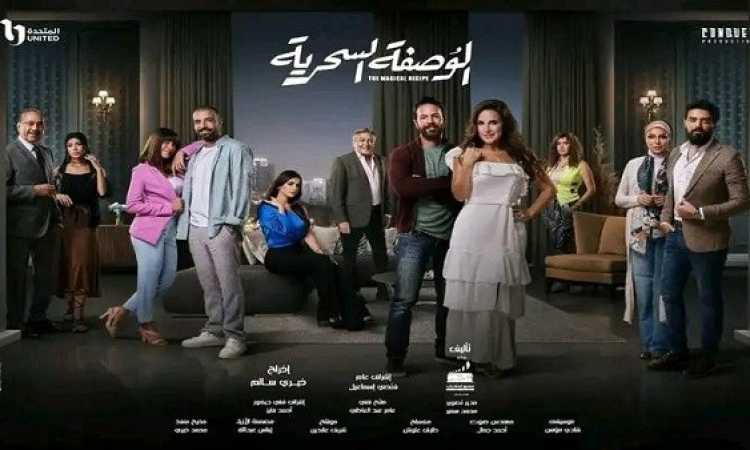 الوصفة السحرية