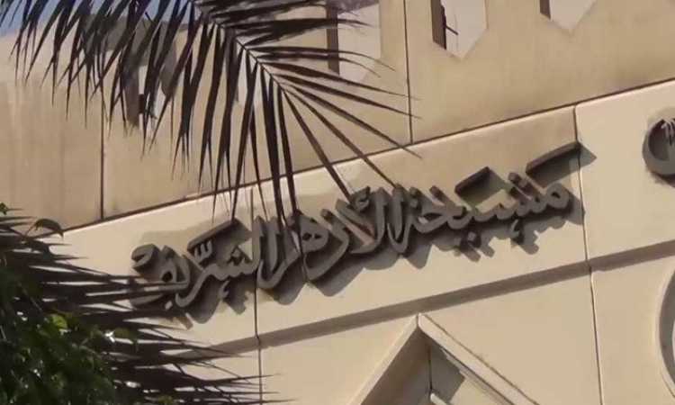 الأزهر الشريف