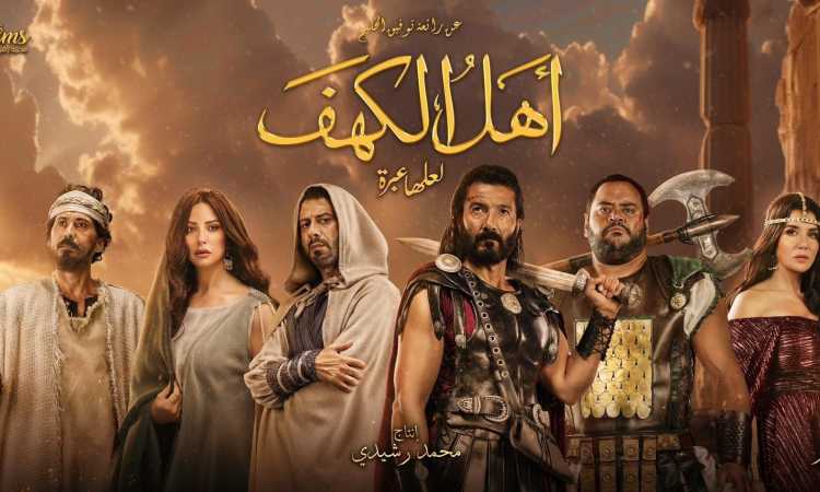 فيلم أهل الكهف