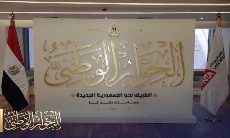 الحوار الوطني