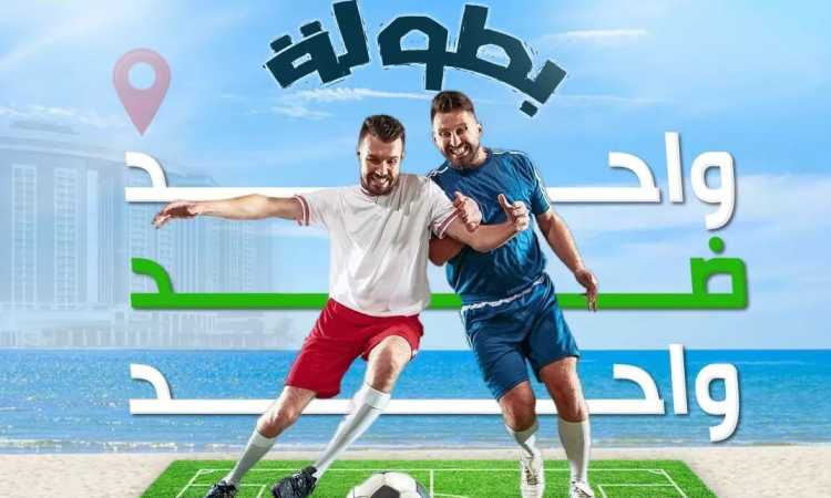 بطولة 1 ضد 1