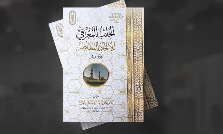 الجانب المعرفي للإلحاد ‏المعاصر