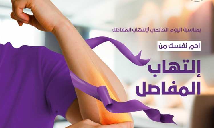 كيف تحمي نفسك من التهاب المفاصل