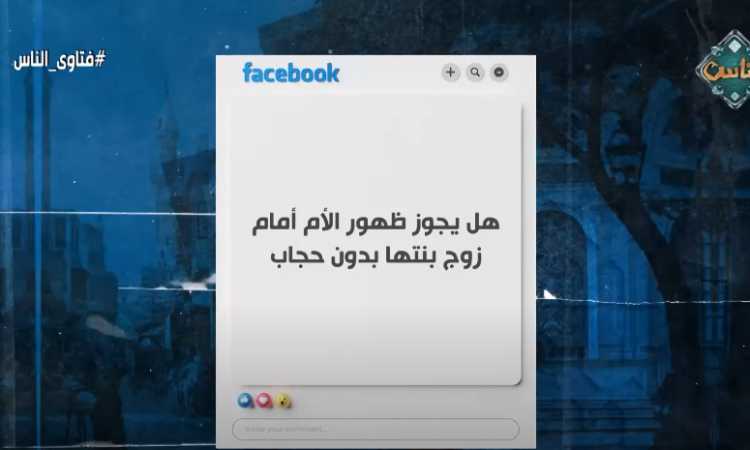 هل يجوز ظهور الأم أمام زوج بنتها بدون حجاب