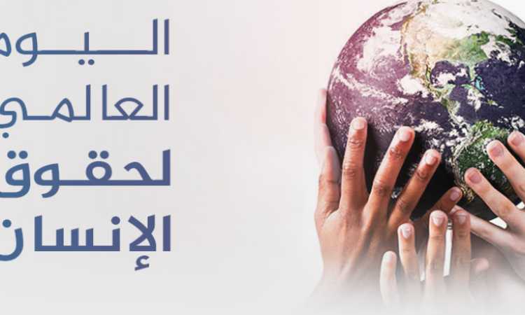 اليوم العالمي لحقوق الإنسان
