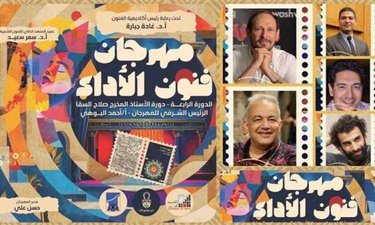 مهرجان فنون الأداء