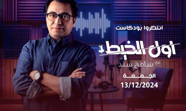بودكاست سامح سند