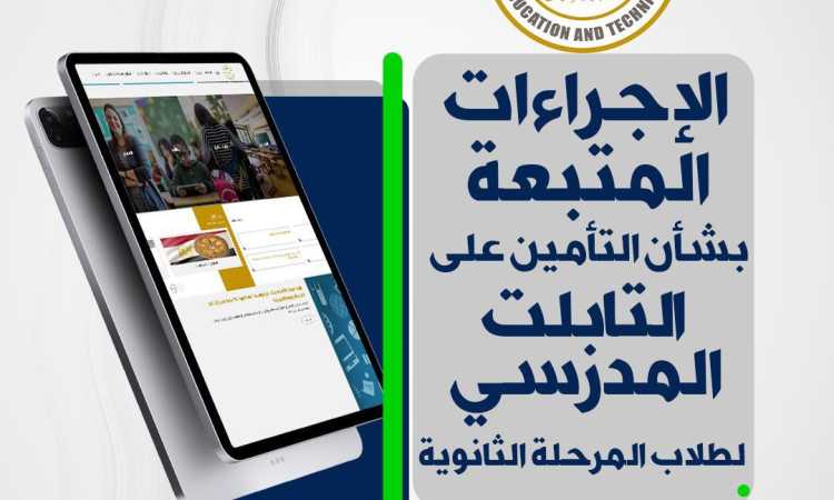 إجراءات التأمين على التابلت المدرسي