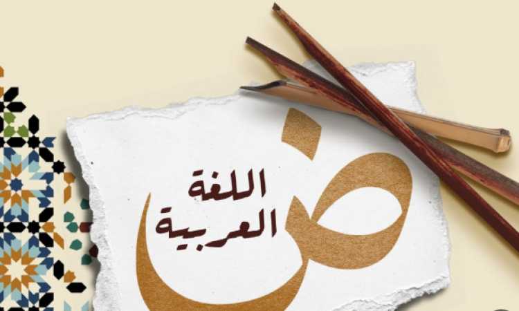 اليوم العالمي للغة العربية