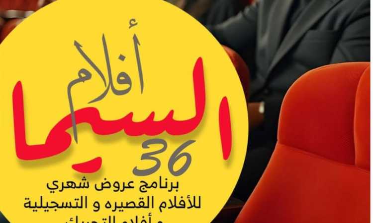 السيما 36
