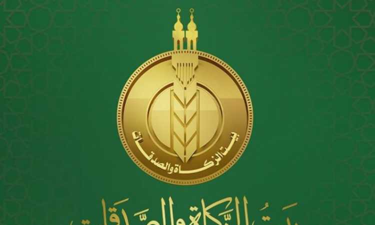 بيت الزكاة والصدقات