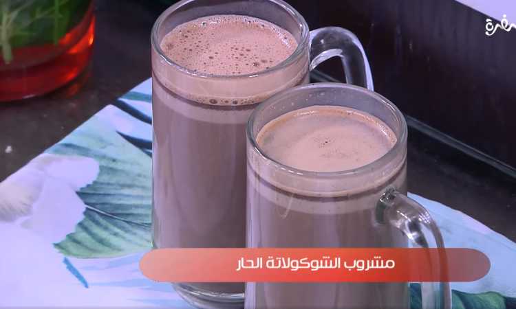مشروب الشوكولاتة الحار