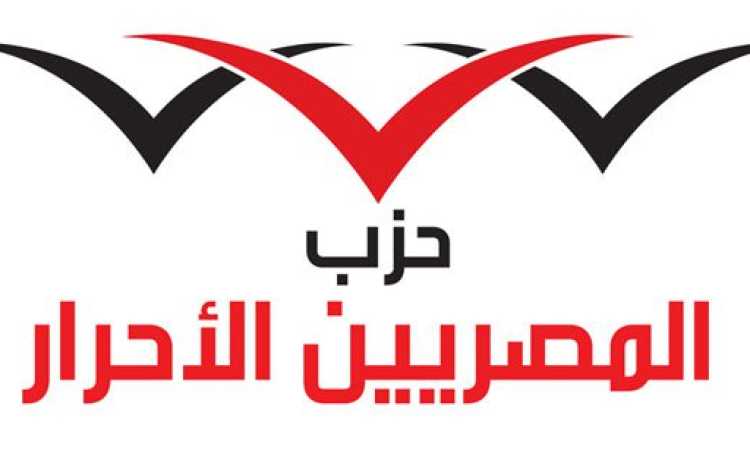 حزب المصريين الأحرار