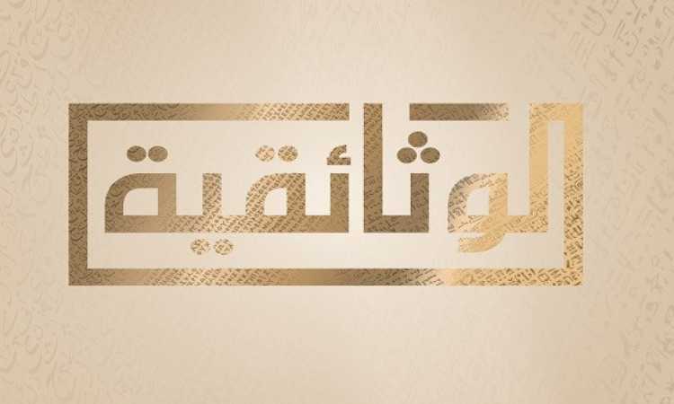 الوثائقية