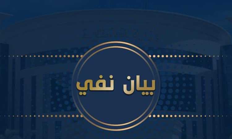 بيان نفي