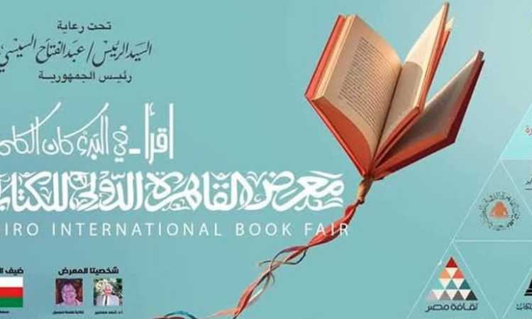معرض القاهرة الدولي للكتاب