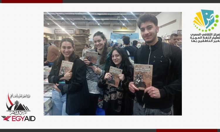 الطلاب الوافدين في معرض الكتاب