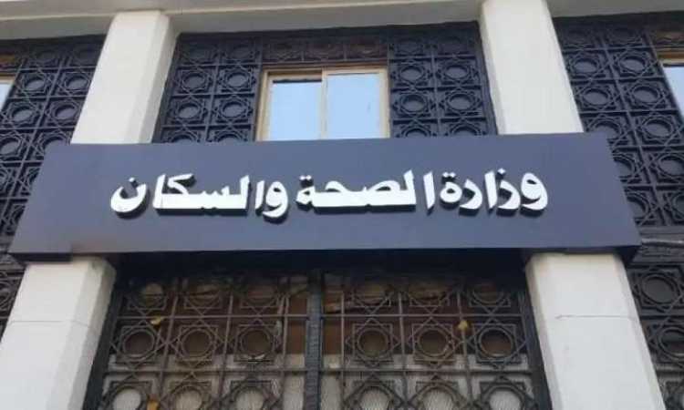 وزارة الصحة والسكان