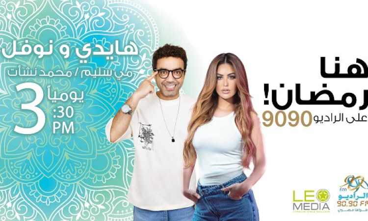 هايدي ونوفل