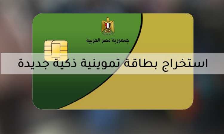 بطاقة تموينية ذكية