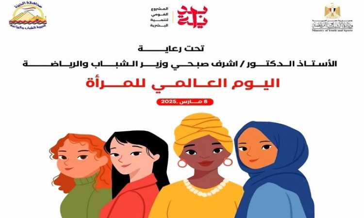 وزارة الرياضة تحتفل باليوم العالمي للمرأة