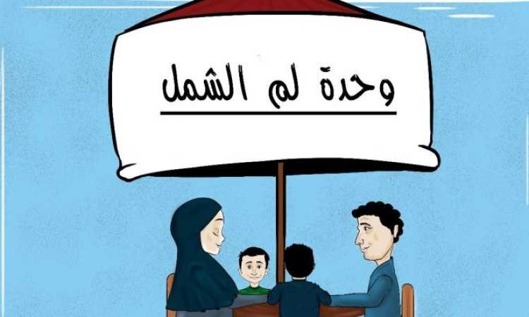 لم الشمل
