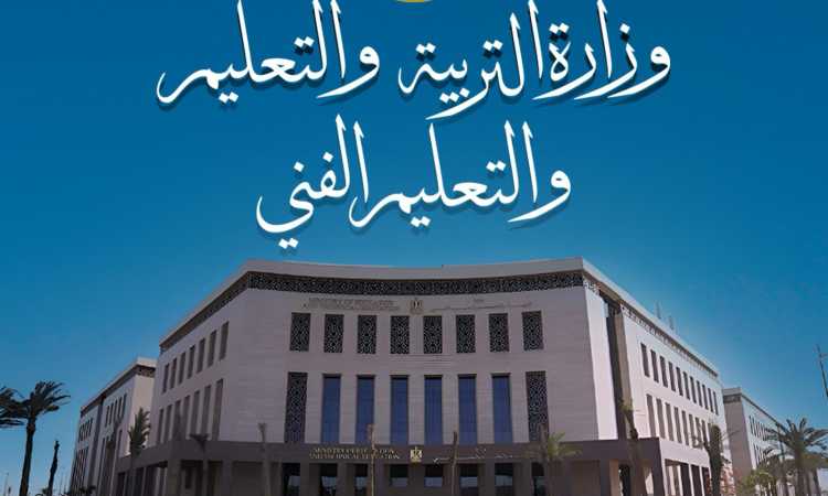 وزارة التربية والتعليم