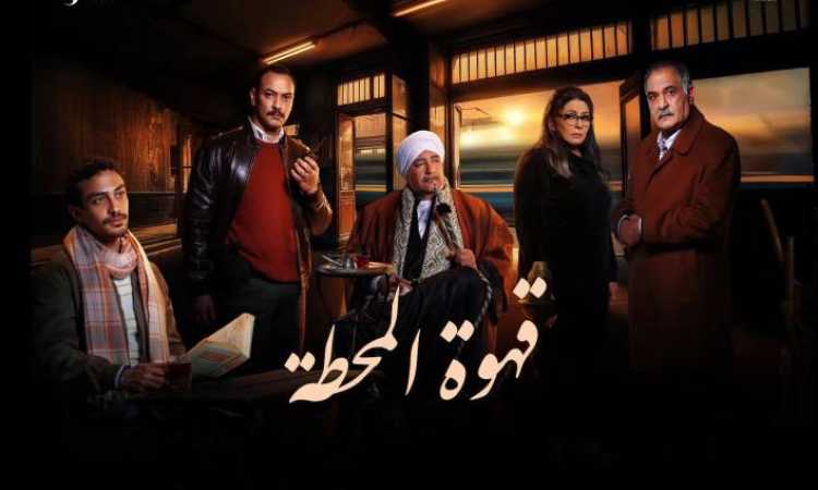 مسلسل قهوة المحطة