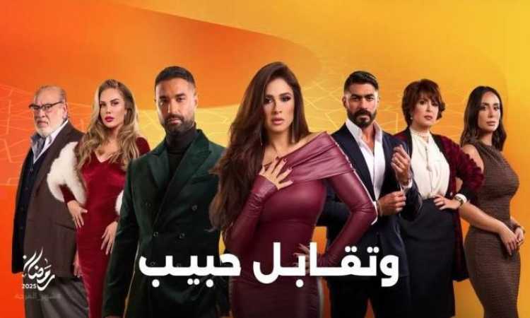 مسلسل وتقابل حبيب