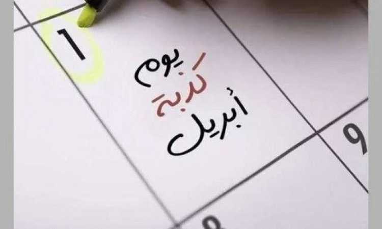 يوم كذبة أبريل