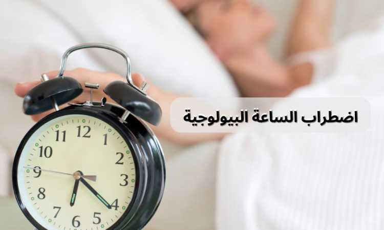اضطرابات الساعة البيولوجية
