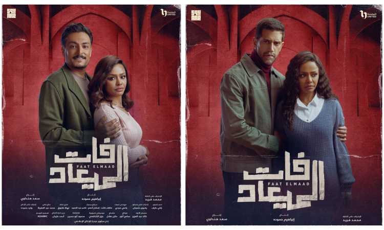 مسلسل فات الميعاد