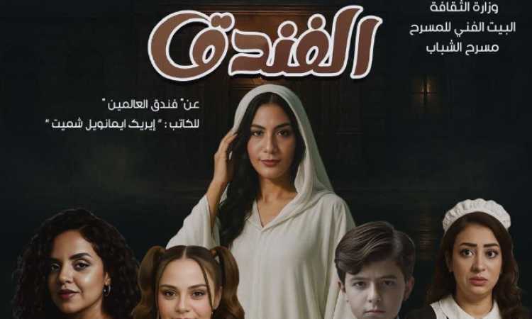 مسرحية الفندق