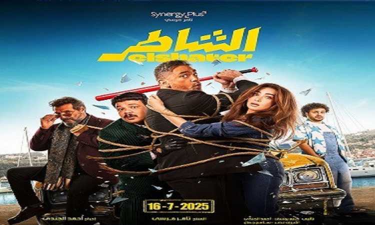 فيلم الشاطر