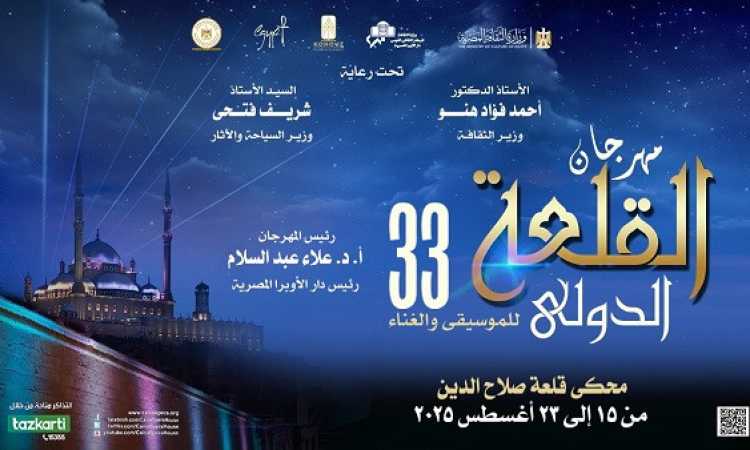 مهرجان القلعة الدولي للموسيقى والغناء