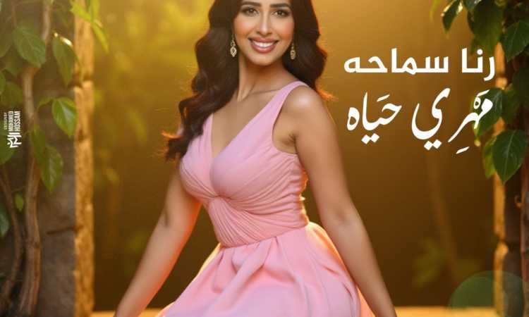 رنا سماحة