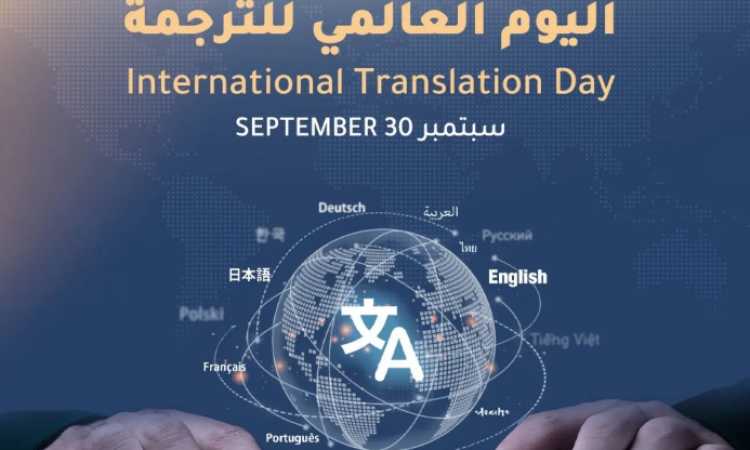 اليوم العالمي للترجمة