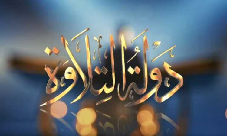 دولة التلاوة