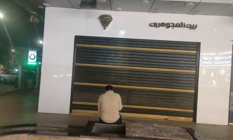 غلق المحال والمولات