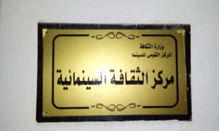 مركز الثقافة السينمائية