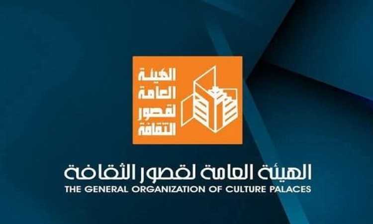 الهيئة العامة لقصور الثقافة