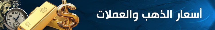 أسعار الذهب والعملات