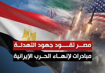 مصر تقود جهود التهدئة مبادرات لإنهاء الحرب الإيرانية